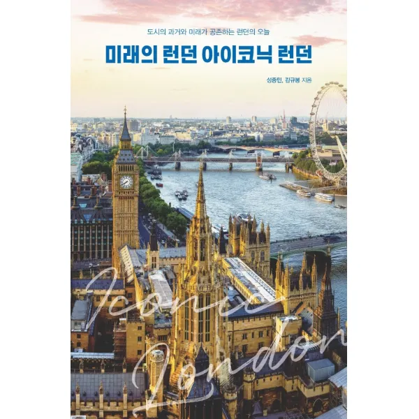 미래의 런던 아이코닉 런던:도시의 과거와 미래가 공존하는 런던의 오늘, 이담북스, 성종민김규봉