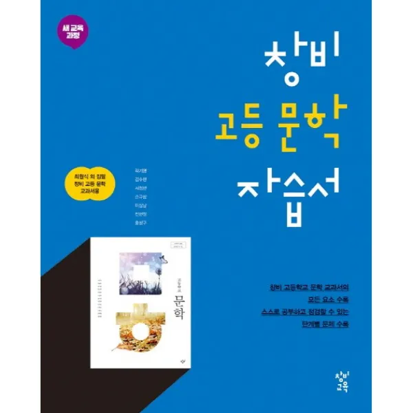 <BEST> 창비 고등학교 문학 자습서 (최원식 교과서편) (2021)