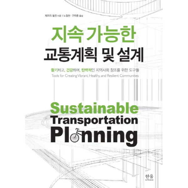 지속 가능한 교통계획 및 설계:활기차고 건강하며 탄력적인 지역사회 창조를 위한 도구들, 한울아카데미