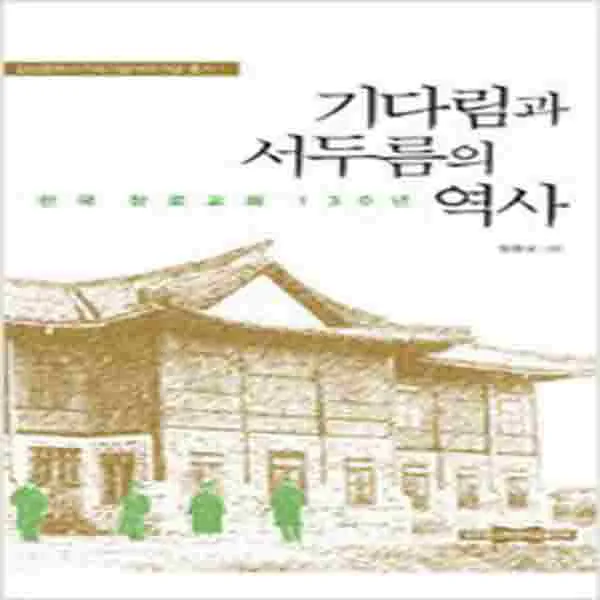 (새책) 기다림과 서두름의 역사