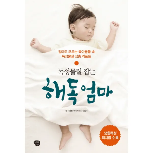 독성물질 잡는 해독엄마, 나무발전소