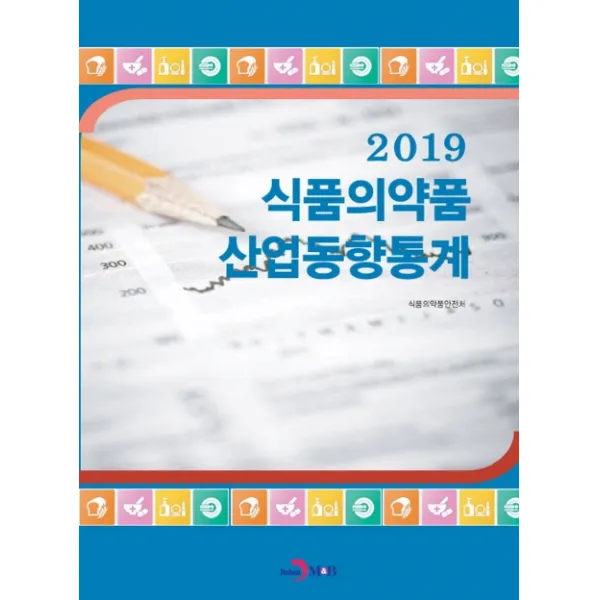 식품의약품 산업동향통계 2019 진한엠앤비