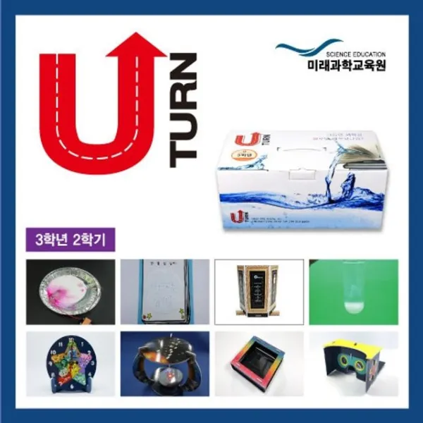 BW15B9D34 L-01204 U-turn 과학실험 실험놀이 영재발명단 유턴 중3-2 중학서 초등학생 키트