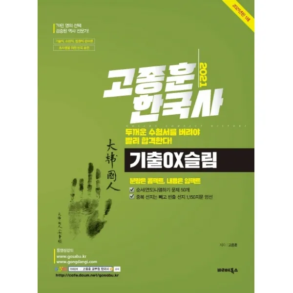 고종훈 한국사 기출OX슬림(2021):분량은 콤팩트, 내용은 임팩트, 발해북스