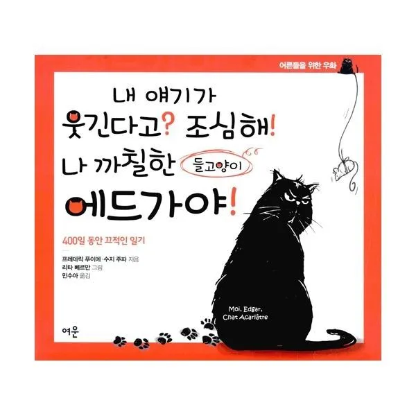 밀크북_2 내 얘기가 웃긴다고 조심해 나 까칠한 들고양이 에드가야, One color | One Size@1