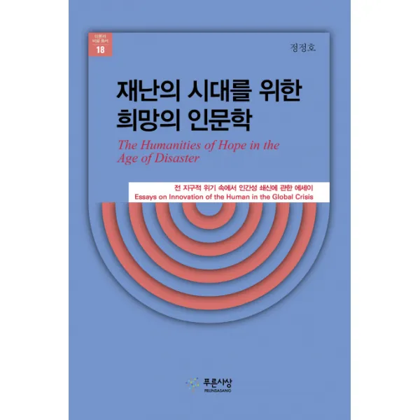 재난의 시대를 위한 희망의 인문학:전 지구적 위기 속에서 인간성 쇄신에 관한 에세이, 푸른사상