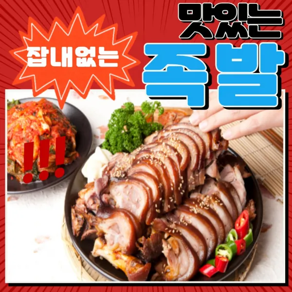 먹사부 맛있는 국내산 돼지 족발 무뼈 족발 순살 삶은 통족발 왕족발 미니 족발 앞다리 뒷다리 돼지고기 수육 보쌈 돼지 꼬리 슈바인 학센 4번 순살족발