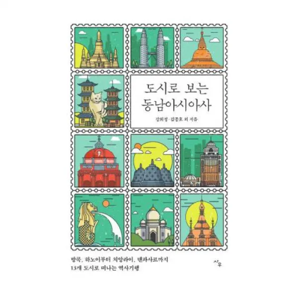 도시로 보는 동남아시아사