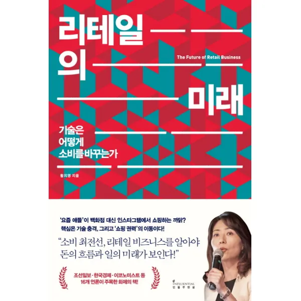 리테일의 미래:기술은 어떻게 소비를 바꾸는가, 인플루엔셜
