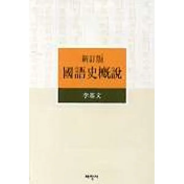 국어사개설, 태학사