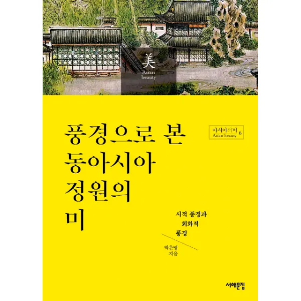 풍경으로 본 동아시아 정원의 미:시적 풍경과 회화적 풍경, 서해문집