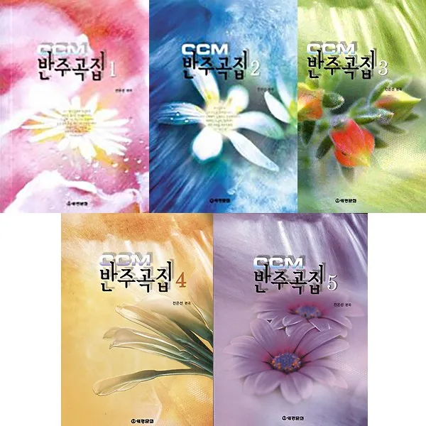 세광음악출판사 CCM 반주곡집 1 2 3 4 5, 4권