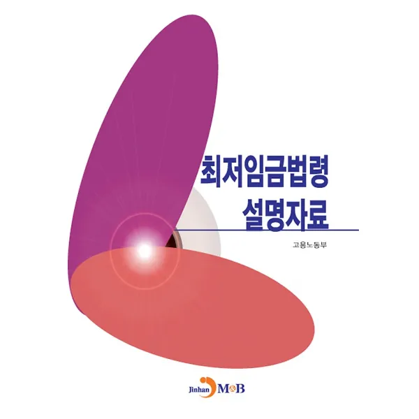 최저임금법령 설명자료, 진한M&B(진한엠앤비)