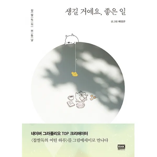 생길 거예요 좋은 일:찹쌀독의 보통날, 알에이치코리아