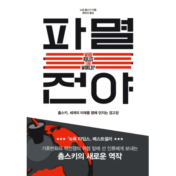 파멸 전야:촘스키 세계의 미래를 향해 던지는 경고장, 세종서적