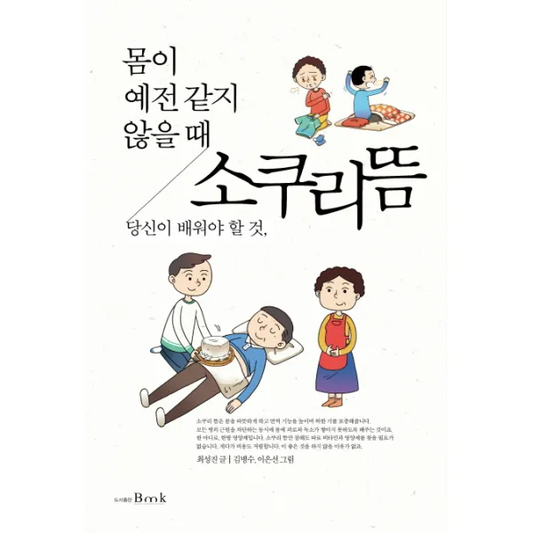 소쿠리뜸:몸이 예전 같지 않을 때 당신이 배워야 할 것, 비엠케이