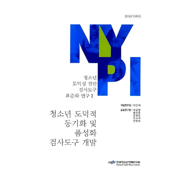 청소년 도덕성 진단 검사도구 표준화 연구. 2: 청소년 도덕적 동기화 및 품성화 검사도구 개발, 한국청소년정책연구원