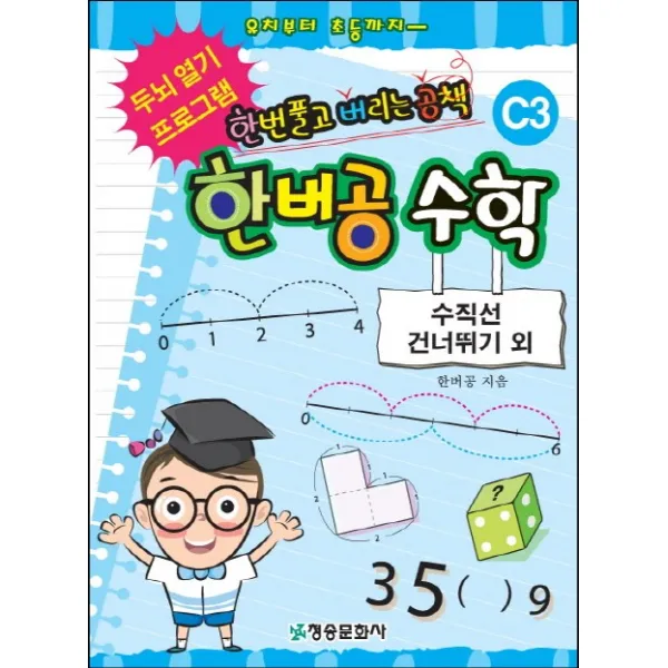 한버공 수학 C3: 수직선 건너뛰기 외:한번 풀고 버리는 공책, 청송문화사