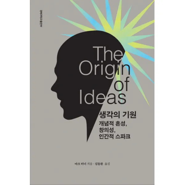 생각의 기원:개념적 혼성 창의성 인간적 스파크, 경북대학교출판부