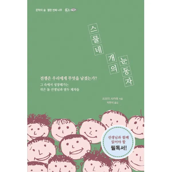 스물네 개의 눈동자:전쟁은 우리에게 무엇을 남겼는가?, 현인