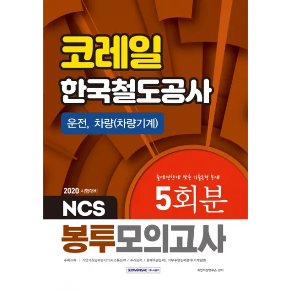 NCS 코레일 한국철도공사 운전 차량(차량기계) 봉투모의고사 5회분(2020):출제경향에 맞춘 기출동형 문제, 서원각