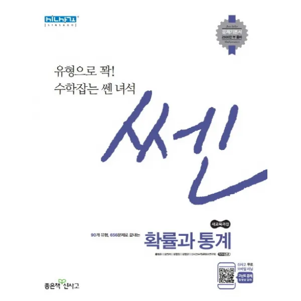 쎈 고등 확률과 통계(2020):유형으로 꽉 수학잡는 쎈 녀석, 좋은책신사고
