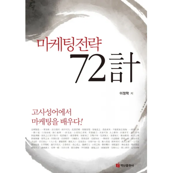 마케팅전략 72계:고사성어에서 마케팅을 배우다, 백산출판사