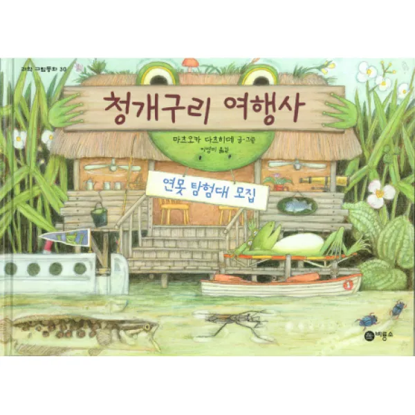 청개구리 여행사, 비룡소