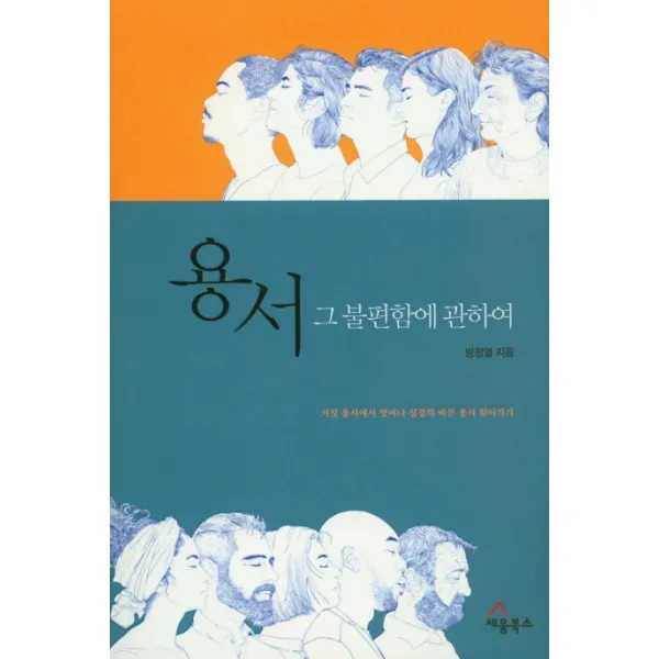 용서 그 불편함에 관하여:거짓 용서에서 벗어나 성경의 바른 용서 찾아가기, 세움북스