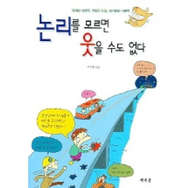 논리를 모르면 웃을 수도 없다, 책세상