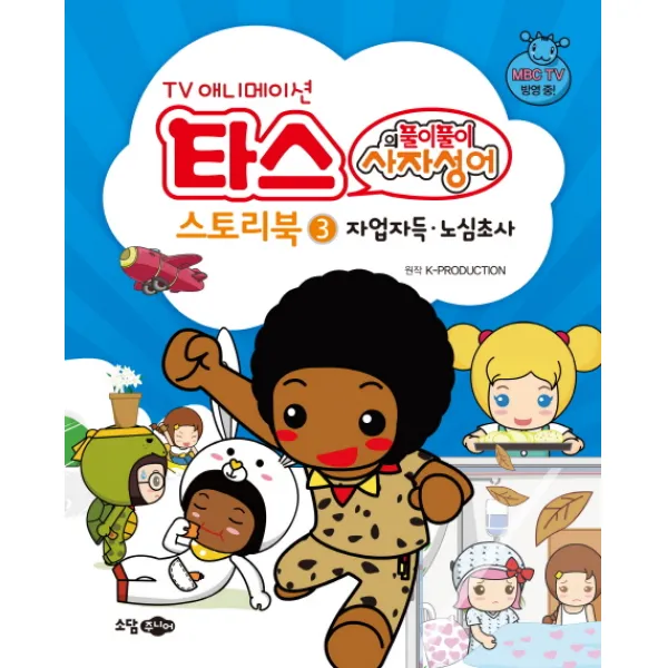 TV 애니메이션 타스의 풀이풀이 사자성어 스토리북. 3: 자업자득 노심초사, 소담주니어