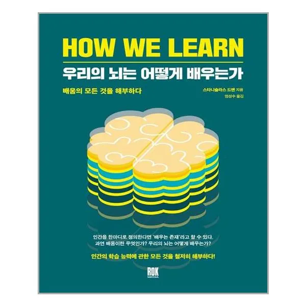 로크미디어 우리의 뇌는 어떻게 배우는가 (마스크제공), 단품, 단품