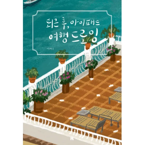 퇴근 후 아이패드 여행 드로잉, 리얼북스, 이거니