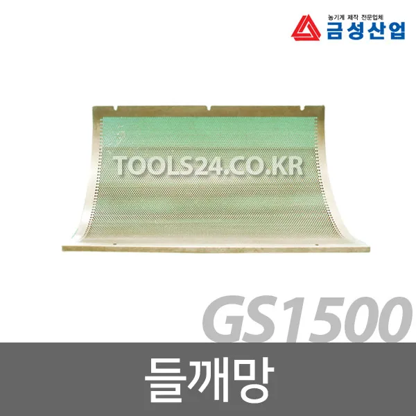 금성산업 GS-1500 모터식 콩탈곡기 전용 들깨망/탈곡망/들깨탈곡기계 부속품, 단품