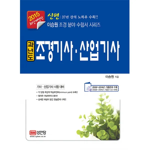 신편 과년도 조경기사 산업기사(2015), 성안당