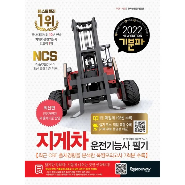 기분파 2022 지게차운전기능사 필기:전면 개정된 새 출제기준 반영+최신법령 반영+도로명주소 출제기준 포함, 에듀웨이