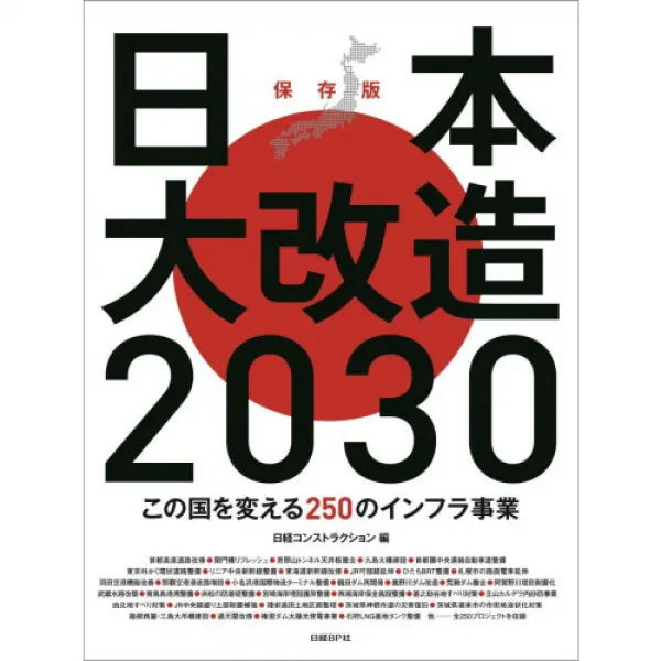 일본대 개조2030 이국을 바꾸는 250의 인프라 사업, 본문참고