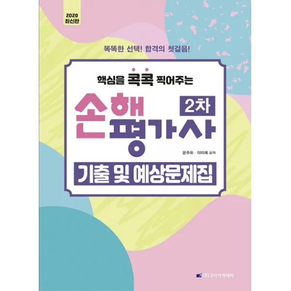 핵심을 콕콕 찍어주는 손해평가사 2차 기출 및 예상문제집(2020):똑똑한 선택! 합격의 첫걸음!, 고시아카데미