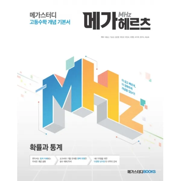 메가스터디 메가헤르츠 고등 확률과 통계(2020):고등수학 개념 기본서