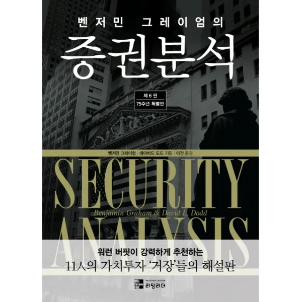 벤저민 그레이엄의 증권분석, 리딩리더