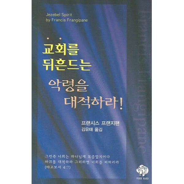 교회를 뒤흔드는 악령을 대적하라, 순전한나드