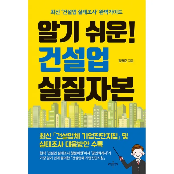 알기 쉬운 건설업 실질자본, 피플벨류HS