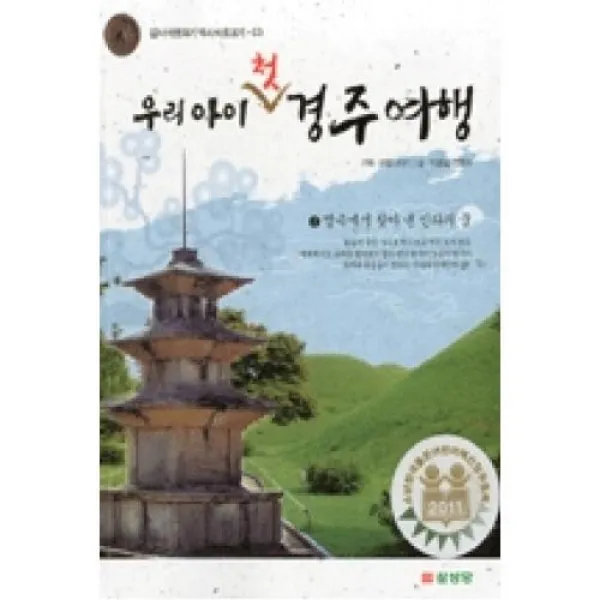 우리아이 첫 경주여행 2 답사 바로하기 역사 바로보기 3 개정판 삼성당