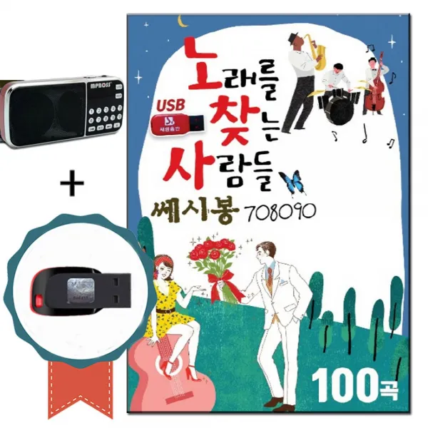 효도라디오+USB 노찾사 쎄시봉 708090 100곡-노래칩 트로트 인기가요 불꺼진창 꼬마인형 이름모를소녀 그날