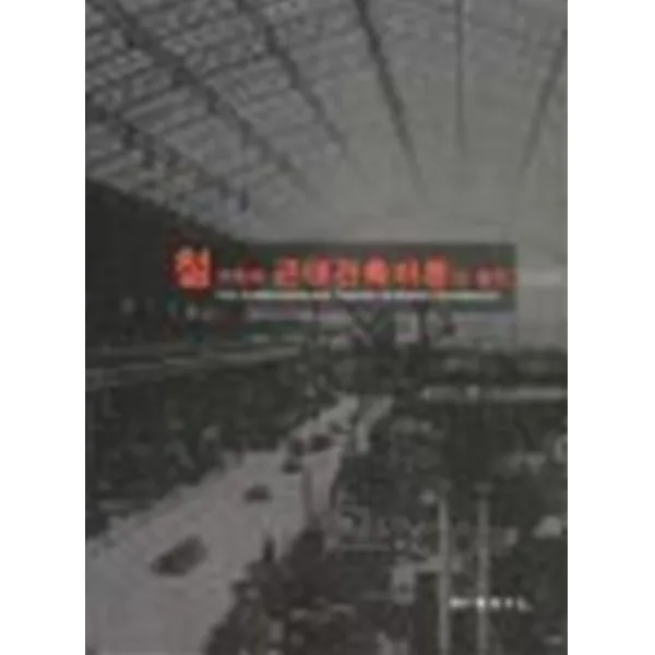철 건축과 근대건축이론의 발전