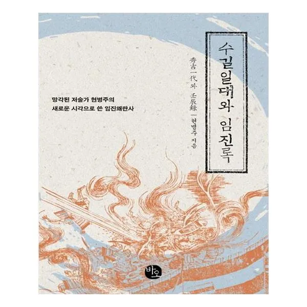 수길일대와 임진록