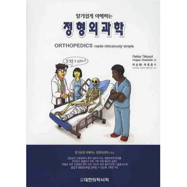 알기쉽게 이해하는 정형외과학, 대한의학(대한의학서적)