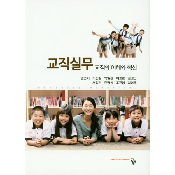 교직실무:교직의 이해와 혁신, 공동체