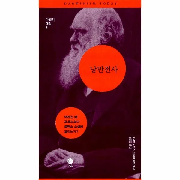 이노플리아 낭만전사 여자는 왜포르노보다 로맨스소설에끌리는가 6 다윈의대답 One Color | One Size@1