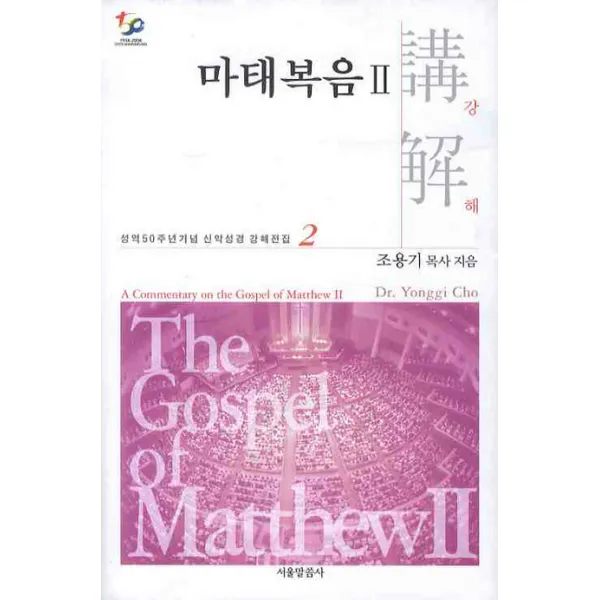 마태복음강해. 2, 서울말씀사